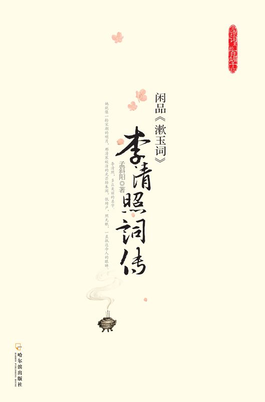 李清照词传:闲品《漱玉词》 (古诗词里的百媚千红)