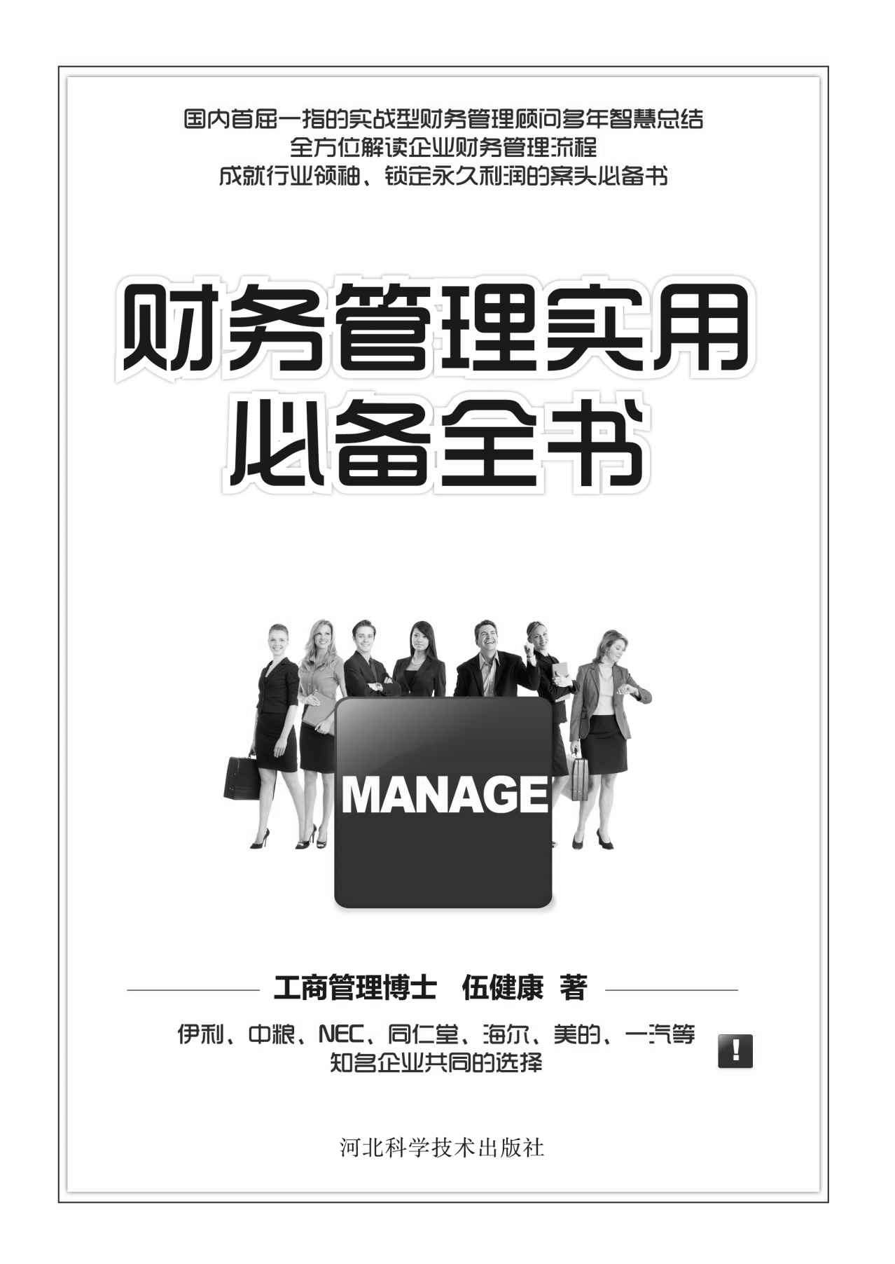 财务管理实用必备全书
