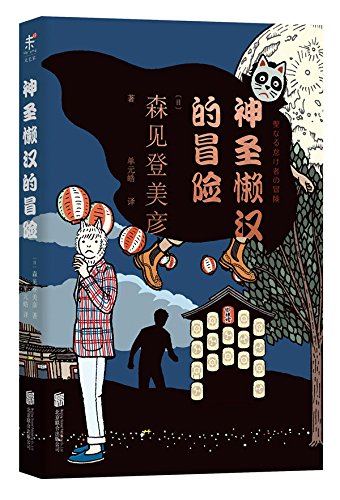 神圣懒鬼的冒险