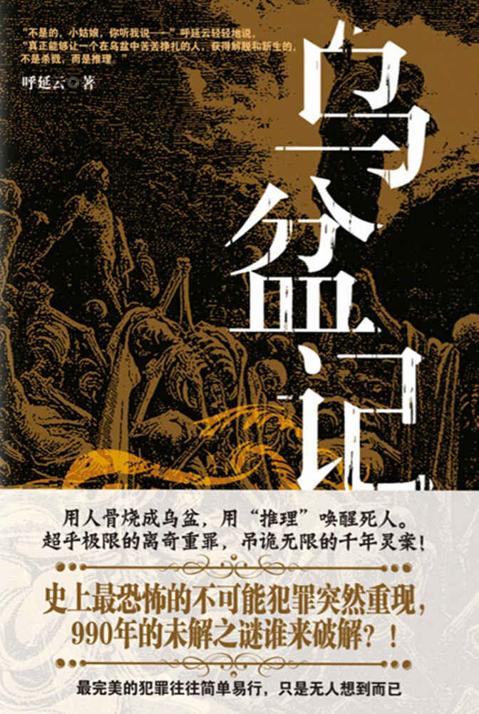 乌盆记（用人骨烧成乌盆，用“推理”唤醒死人！ 完美密室再现990年前惊天大案！）
