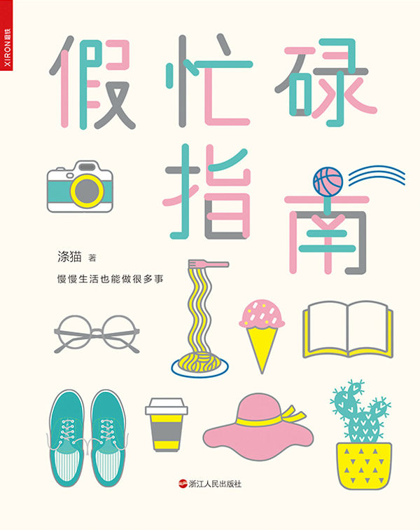 假忙碌指南