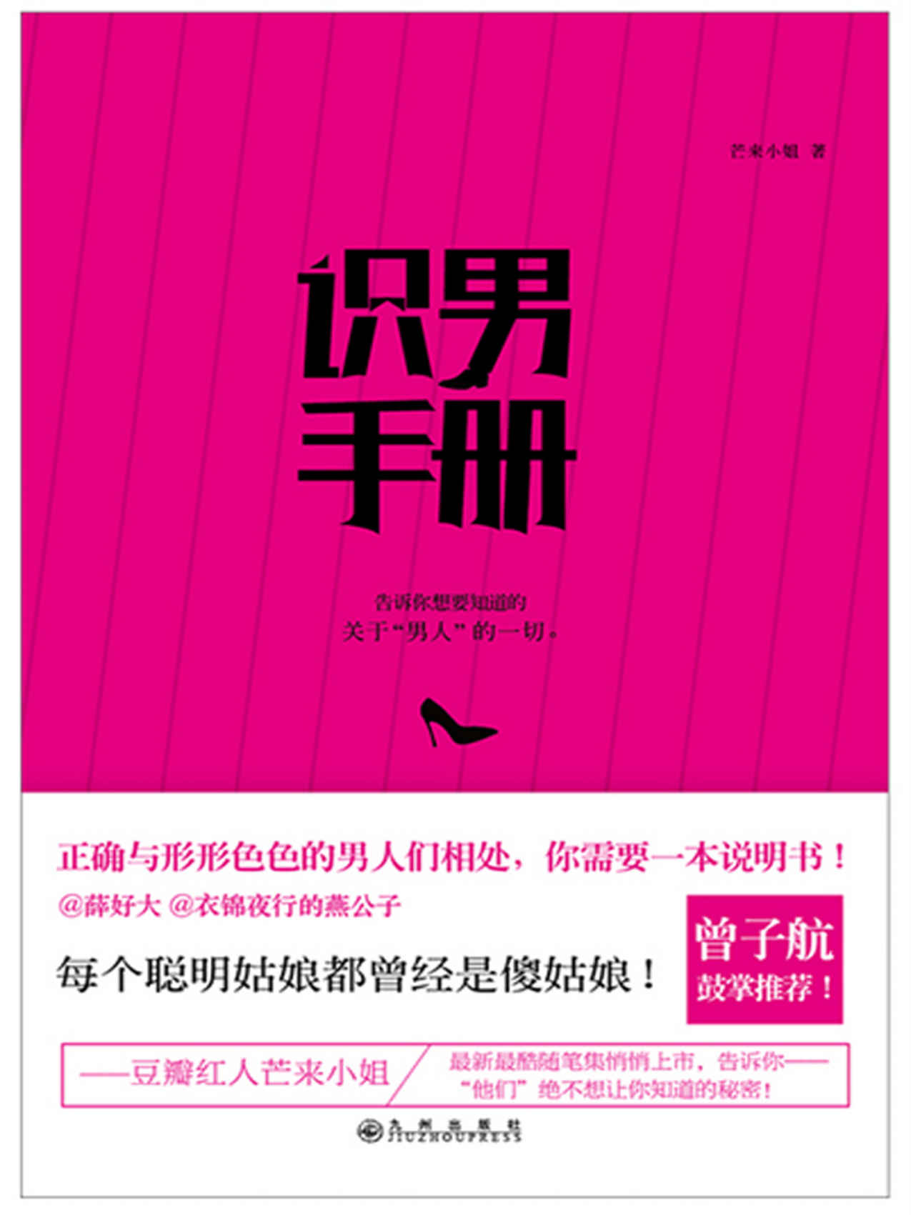 识男手册 (女性必读的恋爱心计书)
