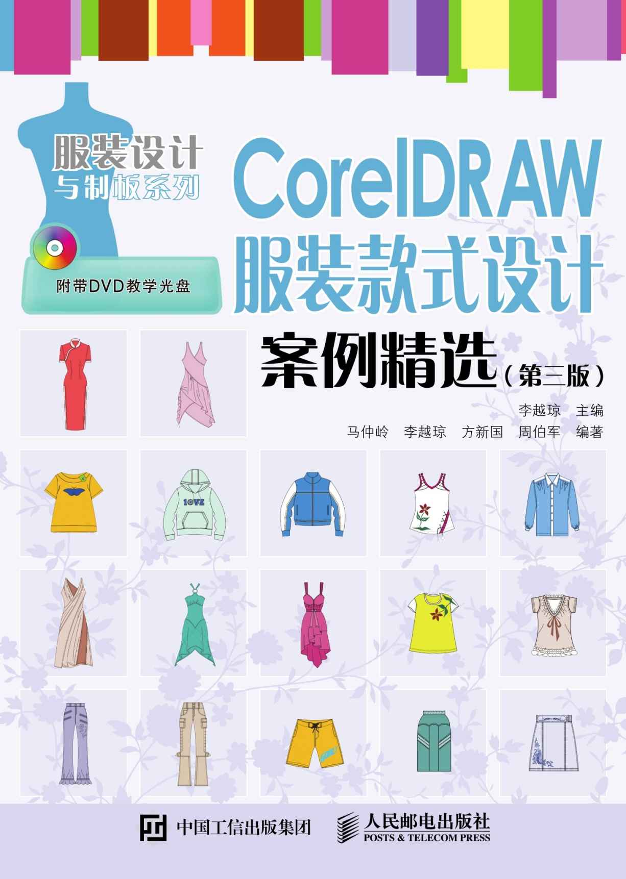 CorelDRAW 服装款式设计案例精选（第三版） (服装设计与制板系列)
