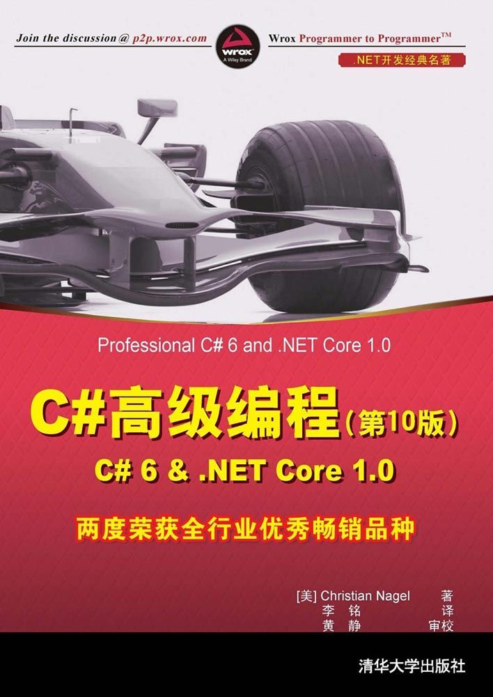 C#高级编程(第10版) C# 6 & .NET Core 1.0