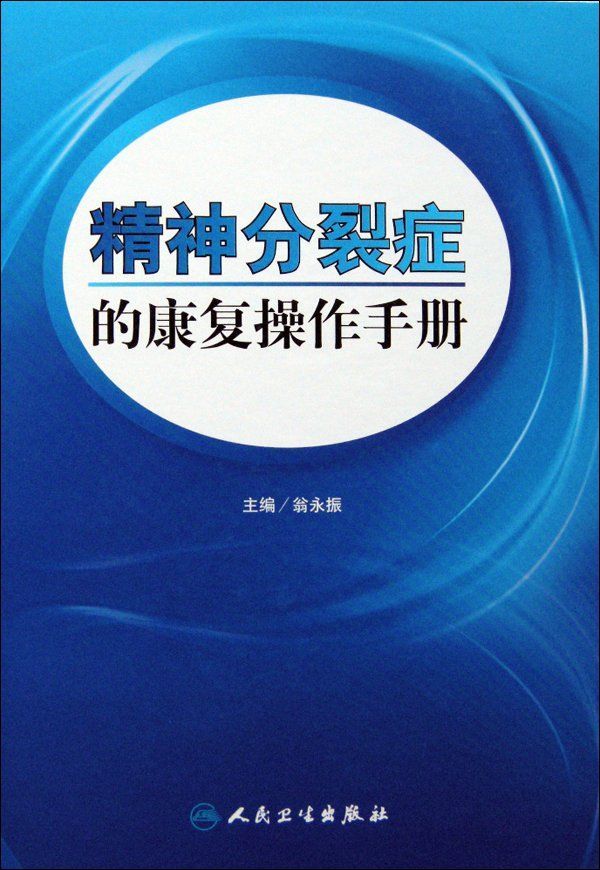 精神分裂症的康复操作手册