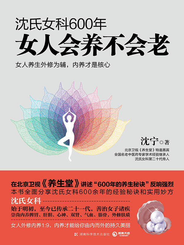沈氏女科600年：女人会养不会老（养生堂节目重要嘉宾，有600年历史的沈氏女科第二十代传人沈宁作品，从内部调养才是女性延缓衰老的根本办法 ）