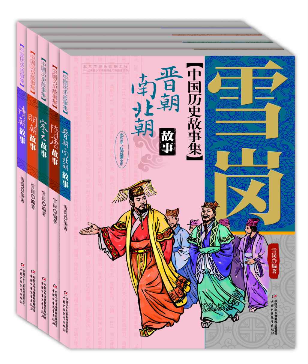 雪岗中国历史故事集(套装共5册)(入选小学生基础阅读书目)
