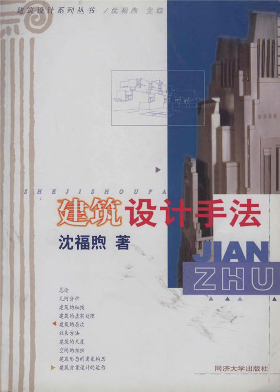 建筑设计手法 (建筑设计系列丛书)