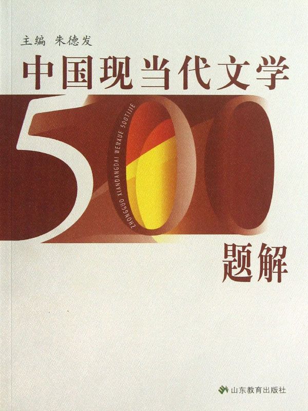 中国现当代文学500题解