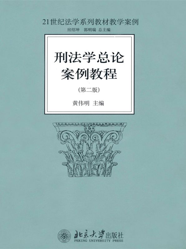 刑法学总论案例教程(第2版) (21世纪法学系列教材教学案例)