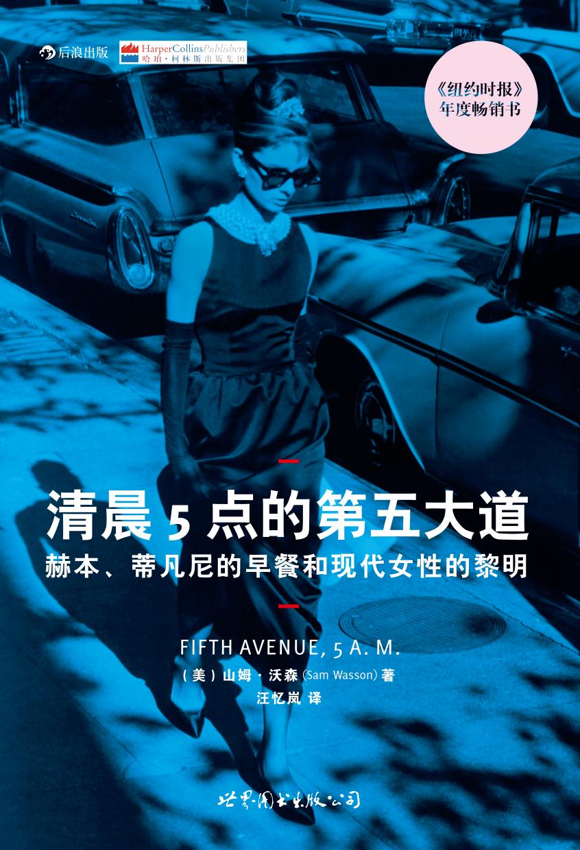 【后浪电影书】《清晨5点的第五大道》——关于电影《蒂凡尼的早餐》你最不可错过的一本书