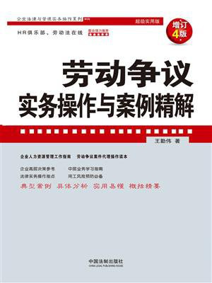 劳动争议实务操作与案例精解（增订4版）
