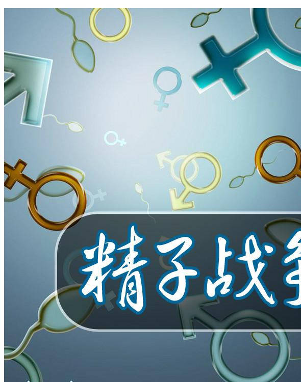 精子战争