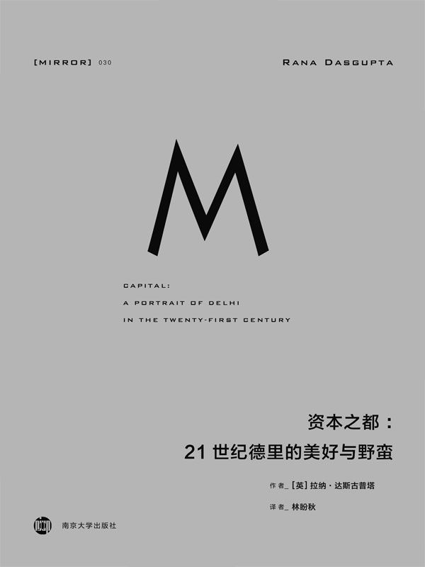 理想国译丛030 - 资本之都：21世纪德里的美好与野蛮