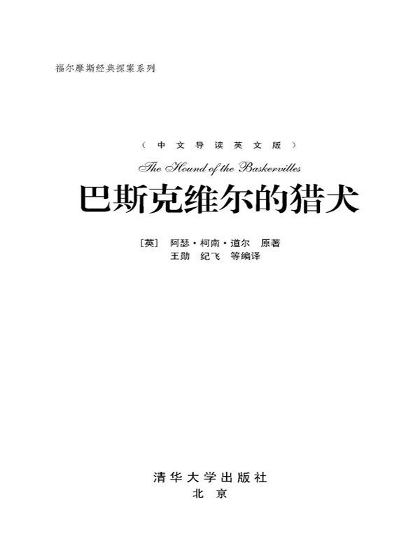 巴斯克维尔的猎犬(中文导读)(英文版)