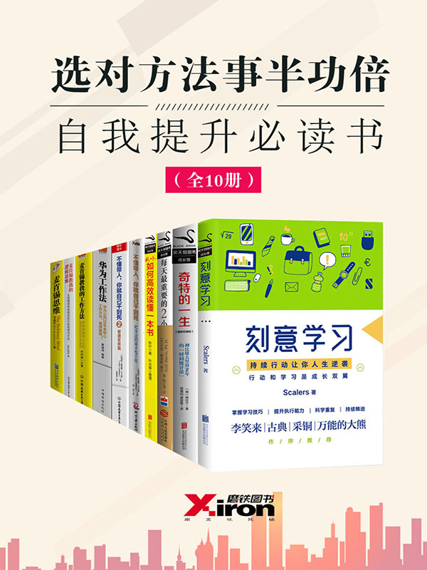 选对方法事半功倍，自我提升必读书（全10册）