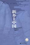 新乡土中国