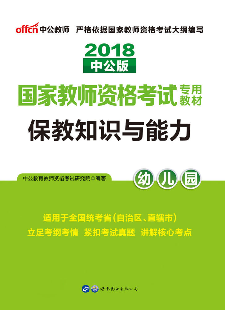 中公版·2018国家教师资格考试专用教材：保教知识与能力幼儿园
