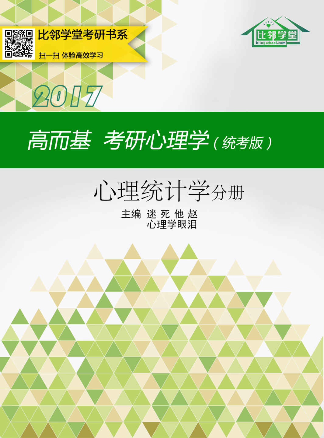 高而基考研心理学（统考版）——心理统计学（比邻学堂高而基考研心理学系列条理清晰，架构得宜；贴合大纲，重点精讲；图文并茂，活泼欢俏；供不应求，广受好评。）