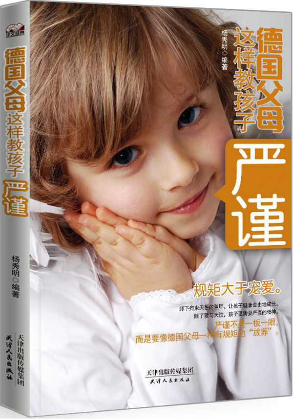 德国父母这样教孩子严谨