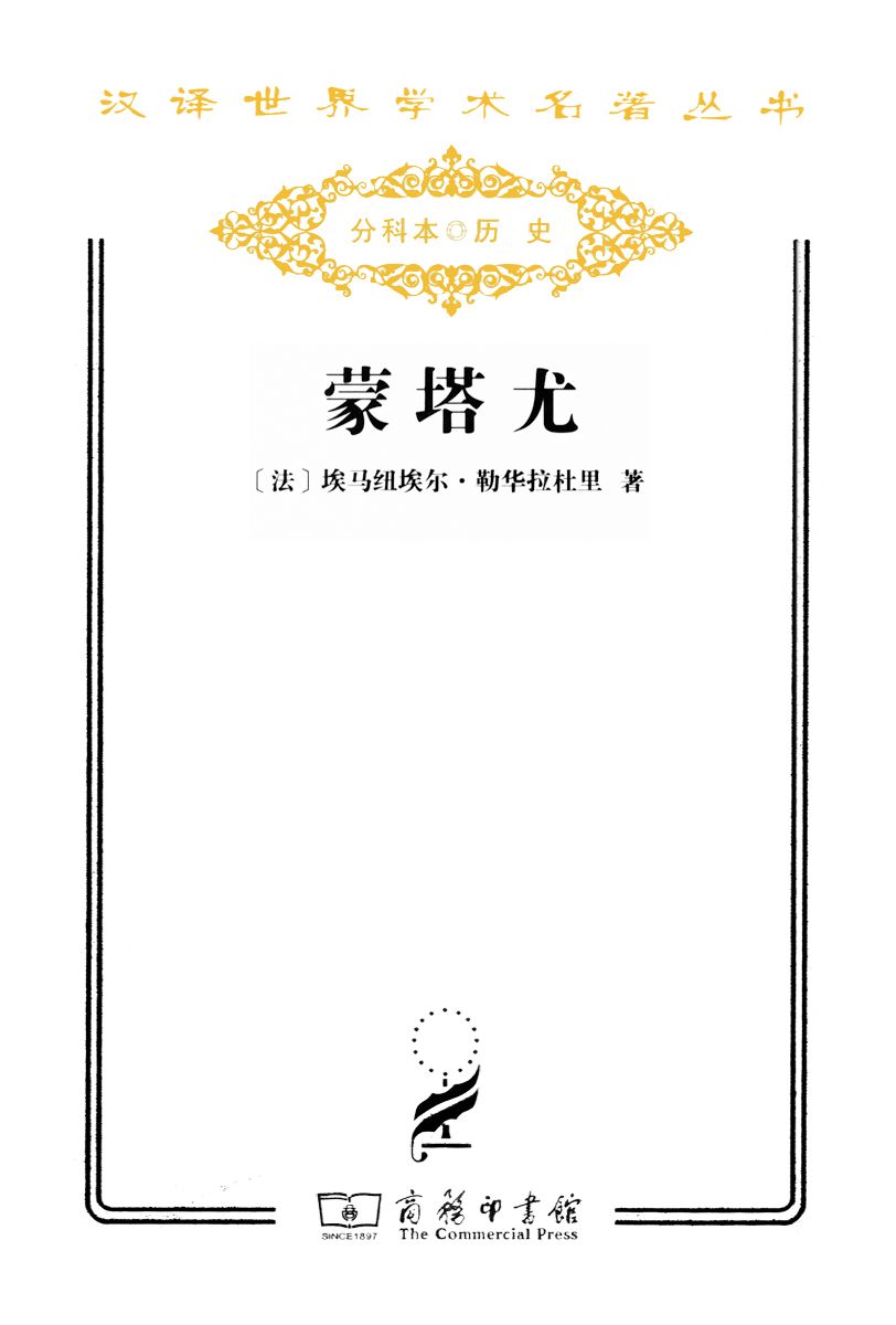 蒙塔尤 (汉译世界学术名著丛书)
