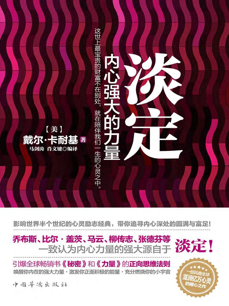 淡定 内心强大的力量