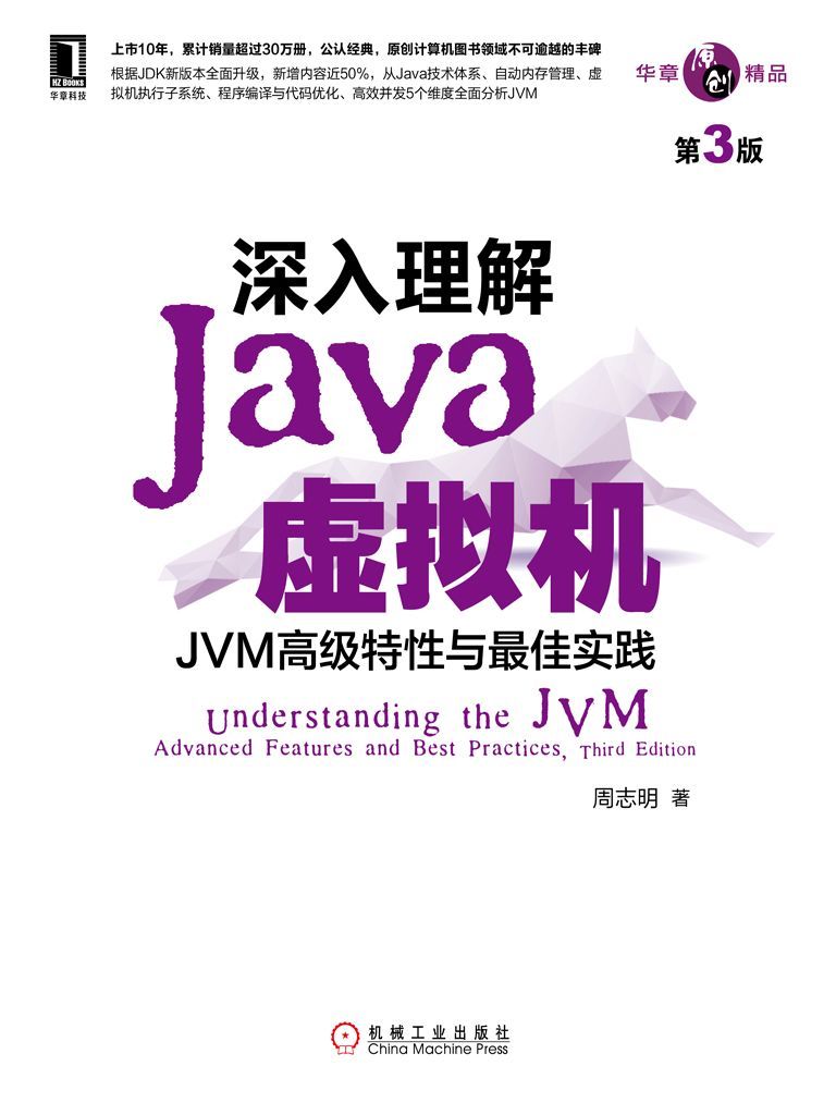 深入理解Java虚拟机：JVM高级特性与最佳实践（第3版） (华章原创精品)
