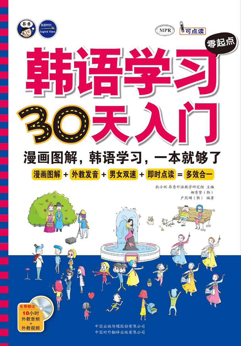 韩语学习零起点30天入门