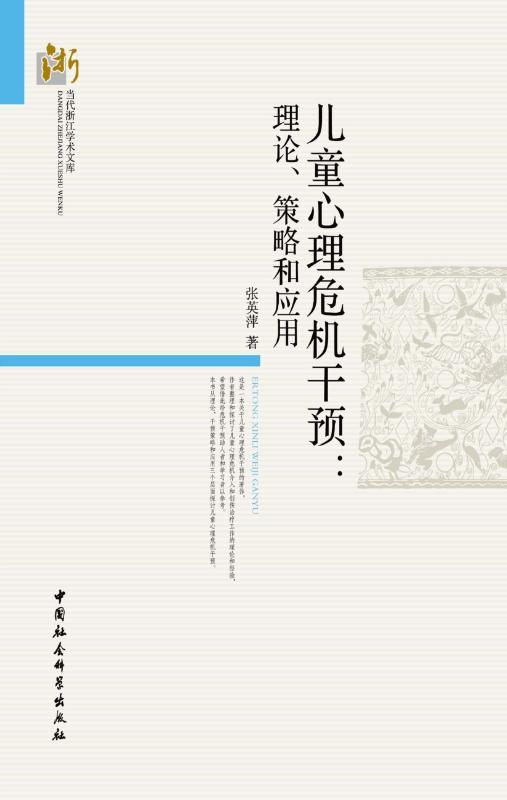 儿童心理危机干预:理论、策略和应用 (当代浙江学术文库)