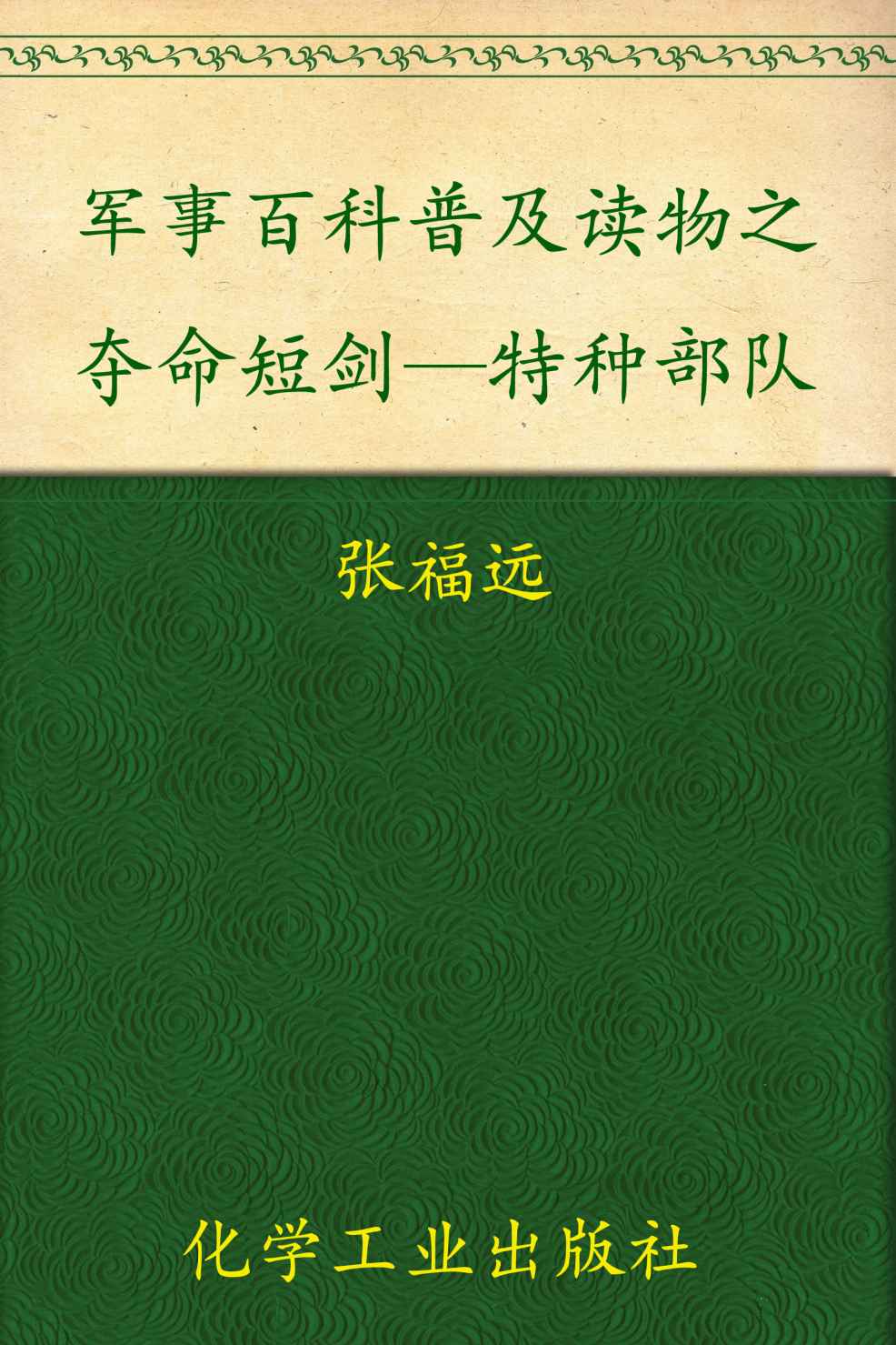 军事百科普及读物之夺命短剑—特种部队