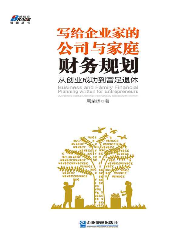 写给企业家的公司与家庭财务规划：从创业成功到富足退休 (博瑞森管理丛书)