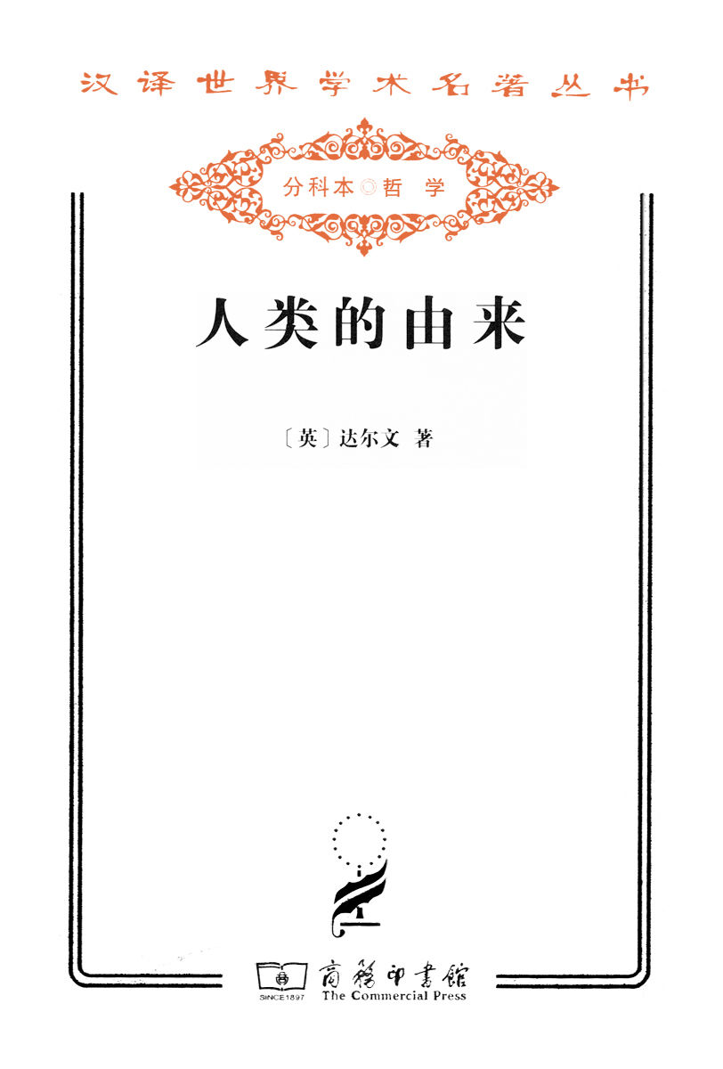 人类的由来 (汉译世界学术名著丛书)