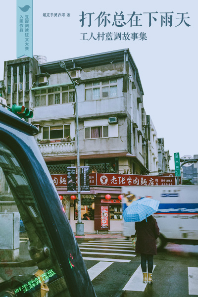 打你总在下雨天：工人村蓝调故事集