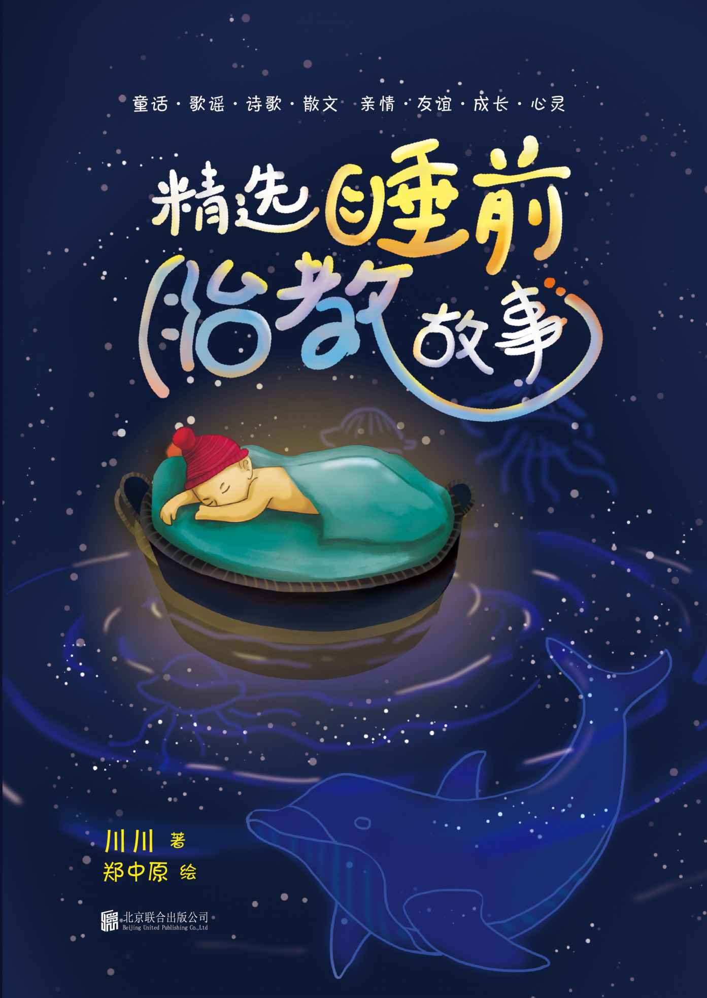 精选睡前胎教故事