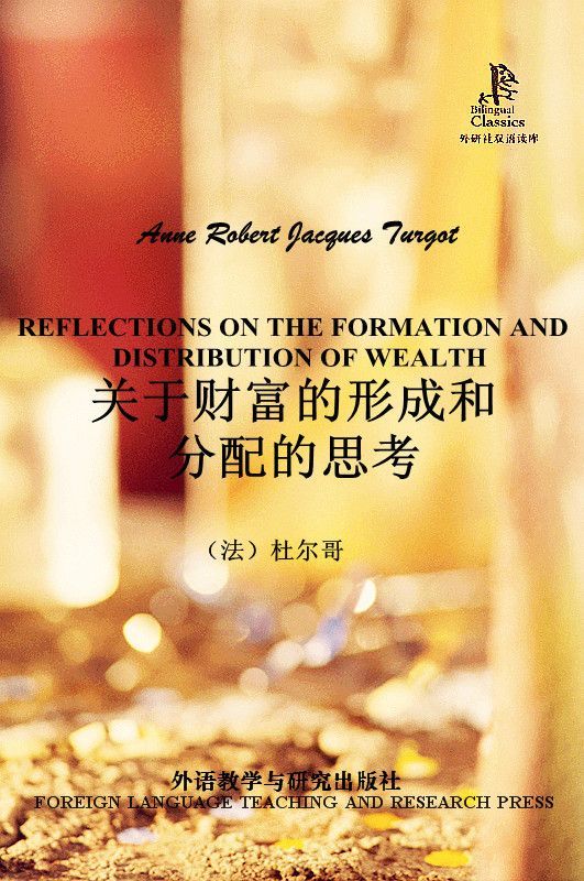 关于财富的形成和分配的思考(外研社双语读库)