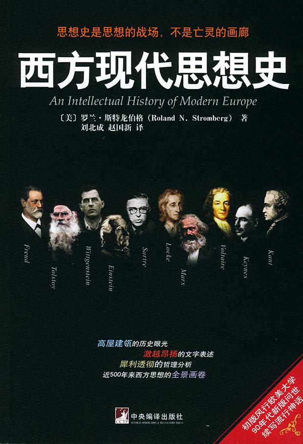西方现代思想史（作者本人授权的唯一完整版本，是威斯康星密尔沃基大学资深教授罗兰斯特隆伯格的扛鼎力作）