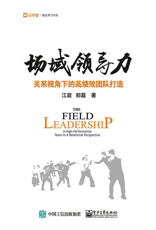 场域领导力：关系视角下的高绩效团队打造 (云学堂商业学习书系)