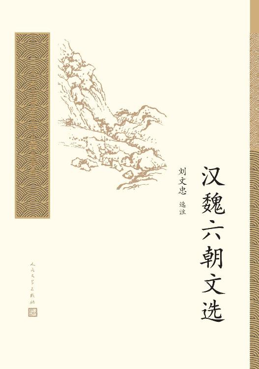 汉魏六朝文选（精选古典名家50人，72篇文章，详加注释，精彩点评；人民文学重磅出品） (中国古典文学读本丛书典藏)
