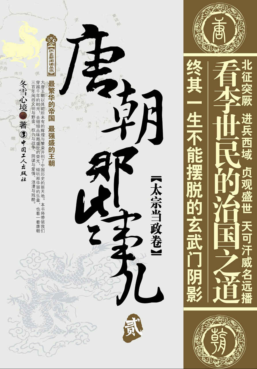 唐朝那些事儿贰：太宗当政卷 (历史新阅读丛书)