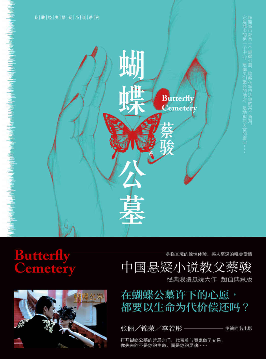 蝴蝶公墓(影视版)（张俪、锦荣、李若彤主演同名电影2017年10月20日唯美上映！蔡骏超级浪漫经典悬疑大作，打开蝴蝶公墓的禁忌之门，代表着与魔鬼做了交易，你失去的不是你的生命，而是你的灵魂……） (蔡骏经典悬疑小说系列)