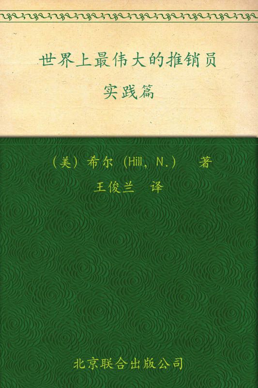 世界上最伟大的推销员•实践篇