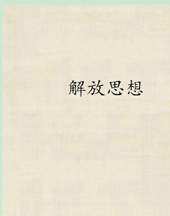 解放思想