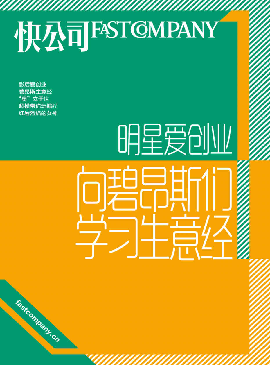 明星爱创业：向碧昂斯们学习生意经 (快公司思维充电系列)