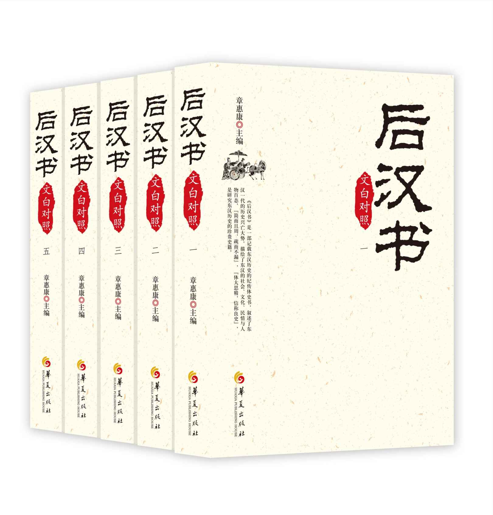 后汉书（文白对照）（全五册套装）