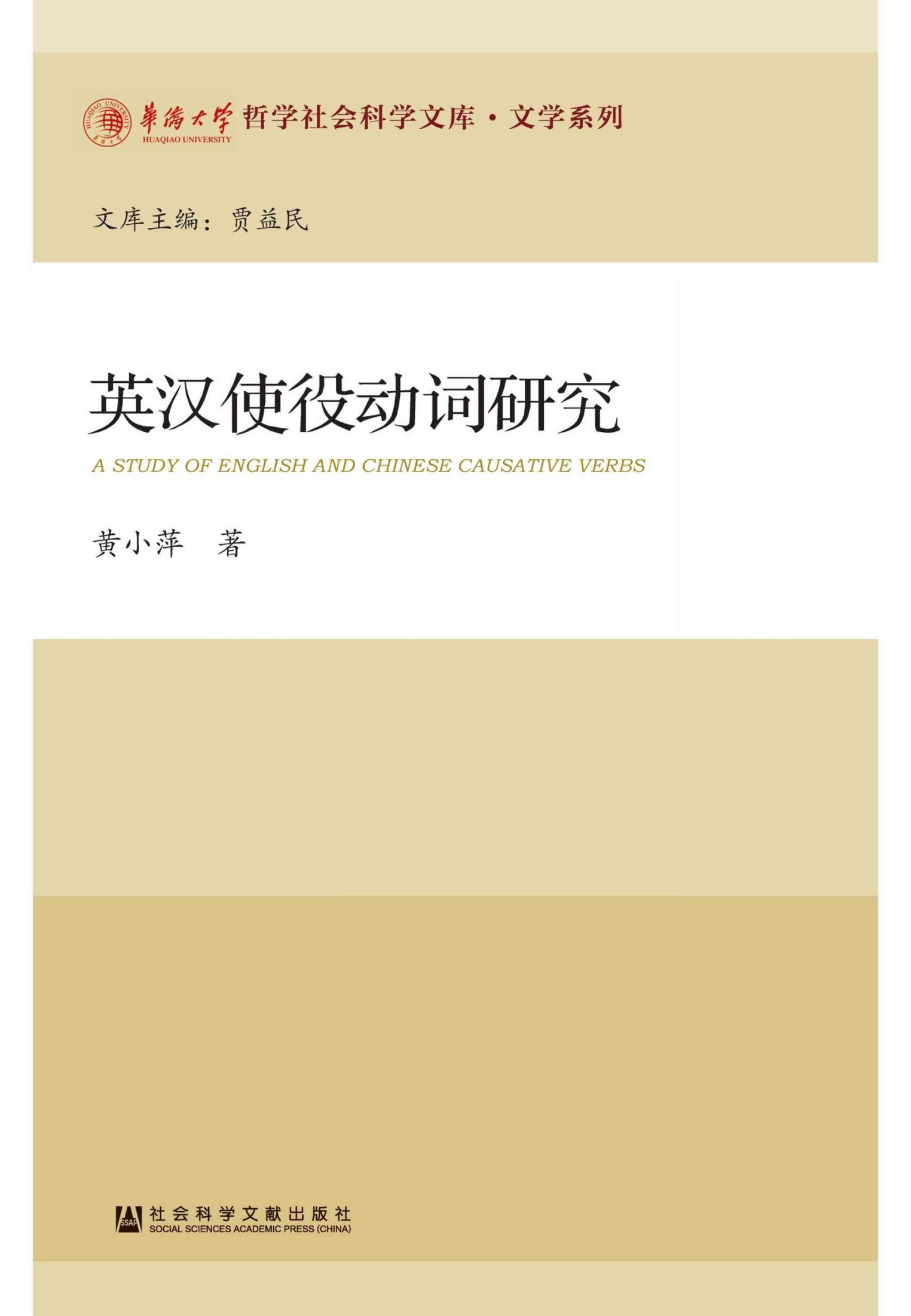 英汉使役动词研究 (华侨大学哲学社会科学文库·文学系列)
