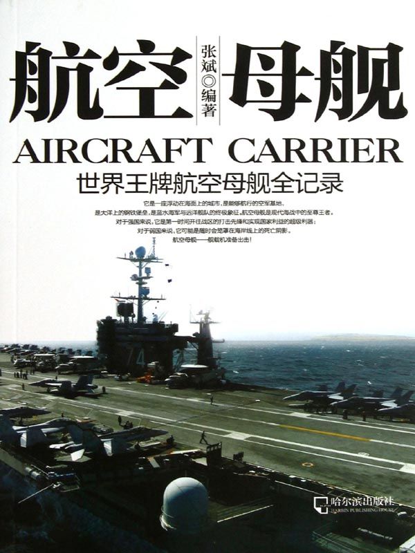 航空母舰——世界王牌航空母舰全记录 (军事系列图书)