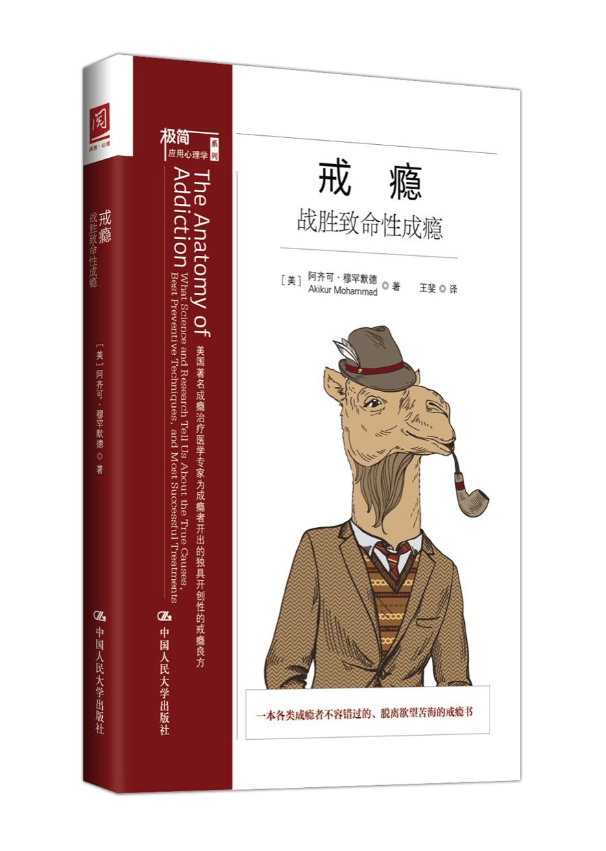 戒瘾：战胜致命性成瘾 (极简应用心理学系列)