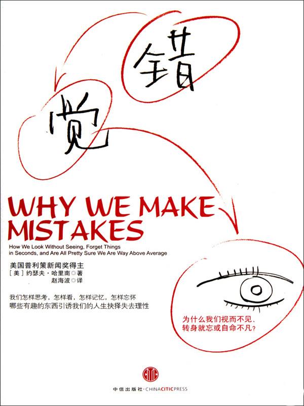 错觉:为什么我们视而不见、转身就忘或自命不凡?