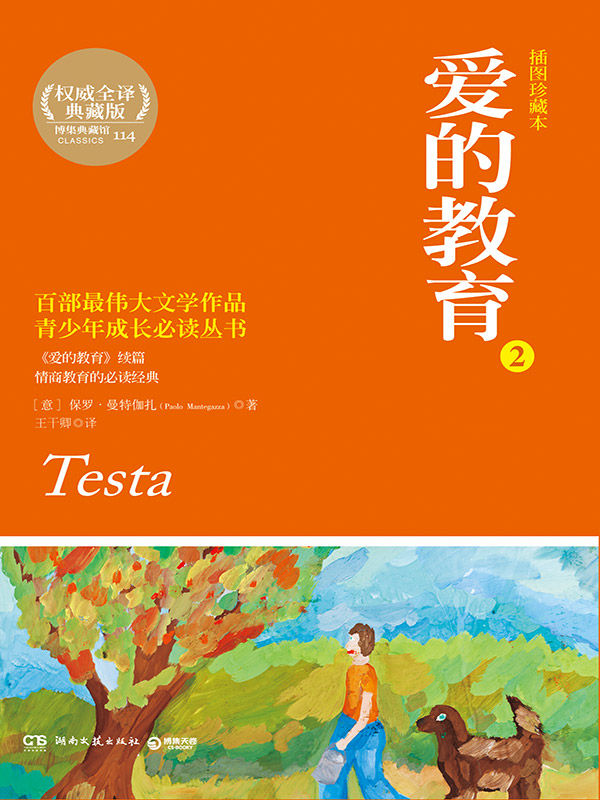 爱的教育2 (博集文学典藏系列)