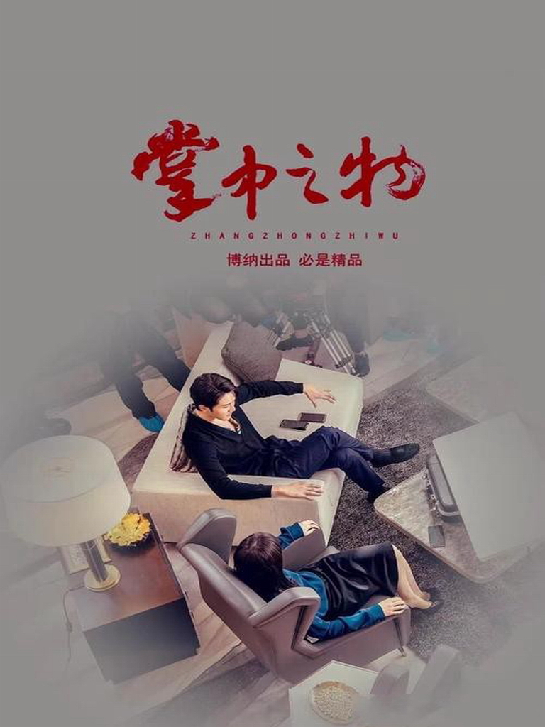 掌中之物